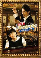 Nodame Kant&acirc;bire saish&ucirc; gakush&ocirc; - Zenpen - Japanese Movie Cover (xs thumbnail)