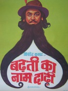 Badhti Ka Naam Dadhi - Indian Movie Poster (xs thumbnail)