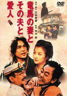 Ry&ocirc;ma no tsuma to sono otto to aijin - Japanese DVD movie cover (xs thumbnail)