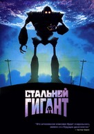 The Iron Giant - Russian Never printed movie poster (xs thumbnail)