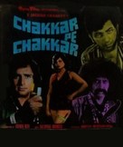 Chakkar Pe Chakkar - Indian Movie Poster (xs thumbnail)