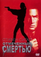 Marked For Death - Russian Movie Cover (xs thumbnail)