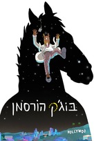 &quot;BoJack Horseman&quot; - Israeli Movie Poster (xs thumbnail)