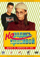 &quot;Ne rodis krasivoy&quot; - Russian DVD movie cover (xs thumbnail)
