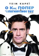 Mr. Popper&#039;s Penguins - Greek Movie Poster (xs thumbnail)
