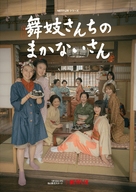 &quot;Maiko-san Chino makanai-san&quot; - Japanese Movie Poster (xs thumbnail)