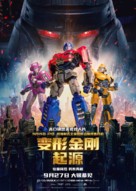 Transformers One - Chinese Movie Poster (xs thumbnail)