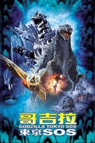 Gojira tai Mosura tai Mekagojira: T&ocirc;ky&ocirc; S.O.S. - Taiwanese Movie Poster (xs thumbnail)