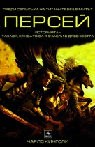 Clash of the Titans - Bulgarian Movie Poster (xs thumbnail)