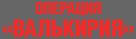 Valkyrie - Russian Logo (xs thumbnail)