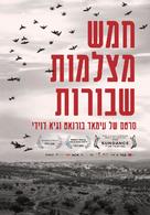 Five Broken Cameras - Israeli Movie Poster (xs thumbnail)
