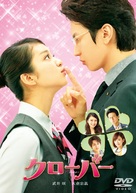 Clover - Japanese DVD movie cover (xs thumbnail)