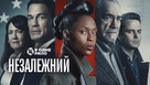 The Independent - Ukrainian poster (xs thumbnail)