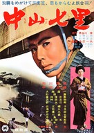 Nakayama shichiri - Japanese Movie Poster (xs thumbnail)
