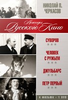 Pyotr pervyy I - Russian DVD movie cover (xs thumbnail)