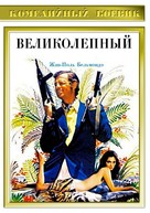 Le magnifique - Russian DVD movie cover (xs thumbnail)