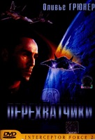 Interceptor Force 2 - Russian DVD movie cover (xs thumbnail)