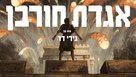 Legend of Destruction - Israeli Movie Poster (xs thumbnail)