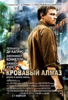 Blood Diamond - Russian Movie Poster (xs thumbnail)