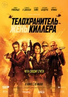 The Hitman&#039;s Wife&#039;s Bodyguard - Russian Movie Poster (xs thumbnail)