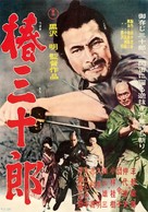 Tsubaki Sanj&ucirc;r&ocirc; - Japanese Movie Poster (xs thumbnail)