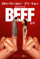 &quot;Beef&quot; - Japanese Movie Poster (xs thumbnail)