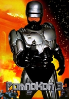 RoboCop 3 - Greek Movie Cover (xs thumbnail)
