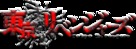 &quot;Tokyo Revengers&quot; - Japanese Logo (xs thumbnail)