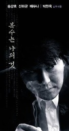 Boksuneun naui geot - South Korean Movie Poster (xs thumbnail)