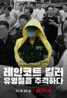 The Raincoat Killer: Chasing a Predator in Korea - South Korean Movie Poster (xs thumbnail)