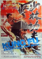 Shao Lin gong fu - German Movie Poster (xs thumbnail)