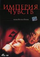 Ai no corrida - Russian DVD movie cover (xs thumbnail)