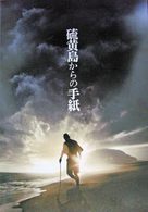 Letters from Iwo Jima - Japanese Movie Poster (xs thumbnail)