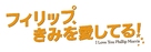I Love You Phillip Morris - Japanese Logo (xs thumbnail)