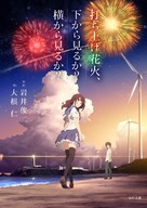 Uchiage hanabi, shita kara miru ka? Yoko kara miru ka? - Japanese Movie Poster (xs thumbnail)