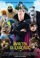 Hotel Transylvania - Ukrainian Movie Poster (xs thumbnail)