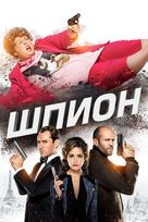 Spy - Russian DVD movie cover (xs thumbnail)