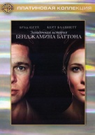 The Curious Case of Benjamin Button - Russian DVD movie cover (xs thumbnail)