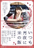 Itsumo tsukiyo ni kome no meshi - Japanese Movie Poster (xs thumbnail)