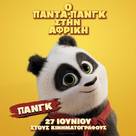 Panda Bear in Africa - Greek Movie Poster (xs thumbnail)