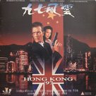 Hong Kong 97 - Hong Kong DVD movie cover (xs thumbnail)