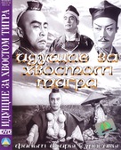 Tora no o wo fumu otokotachi - Russian DVD movie cover (xs thumbnail)