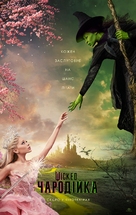 Wicked - Ukrainian Movie Poster (xs thumbnail)