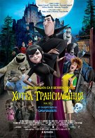 Hotel Transylvania - Bulgarian Movie Poster (xs thumbnail)