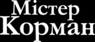 &quot;Mr. Corman&quot; - Ukrainian Logo (xs thumbnail)