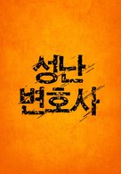 Seong-nan Byeon-ho-sa - South Korean Logo (xs thumbnail)