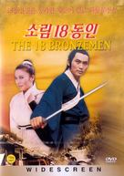 Shao Lin si shi ba tung ren - South Korean Movie Cover (xs thumbnail)