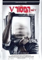 Saw V - Israeli Movie Poster (xs thumbnail)