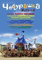 Cheburashka - Russian Movie Poster (xs thumbnail)