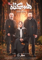 &quot;Hamgonah&quot; - Iranian Movie Poster (xs thumbnail)